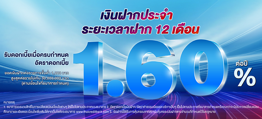 บัญชีเงินฝากประจำ ระยะเวลาฝาก 12 เดือน